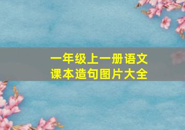 一年级上一册语文课本造句图片大全