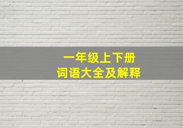 一年级上下册词语大全及解释