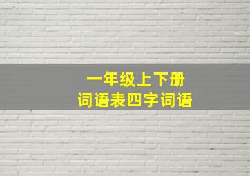 一年级上下册词语表四字词语