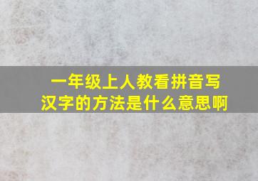 一年级上人教看拼音写汉字的方法是什么意思啊