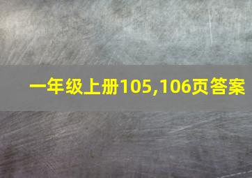 一年级上册105,106页答案