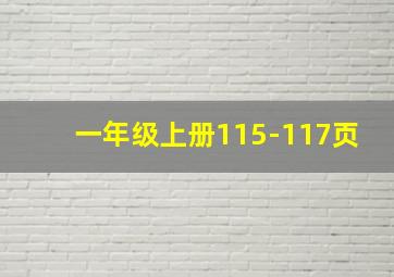 一年级上册115-117页