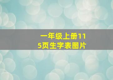 一年级上册115页生字表图片