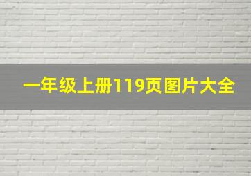 一年级上册119页图片大全