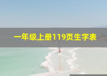 一年级上册119页生字表