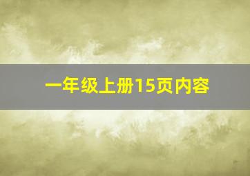 一年级上册15页内容