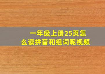 一年级上册25页怎么读拼音和组词呢视频