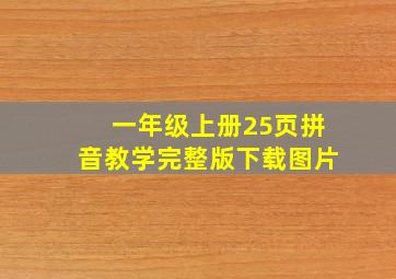 一年级上册25页拼音教学完整版下载图片