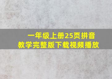 一年级上册25页拼音教学完整版下载视频播放