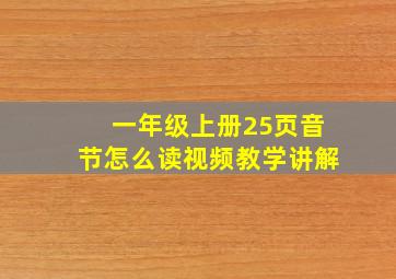 一年级上册25页音节怎么读视频教学讲解