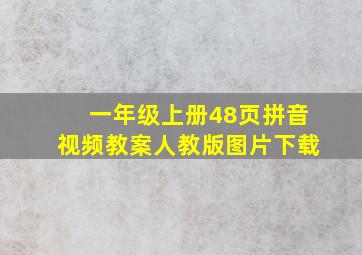 一年级上册48页拼音视频教案人教版图片下载