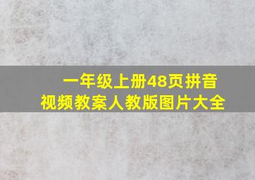 一年级上册48页拼音视频教案人教版图片大全