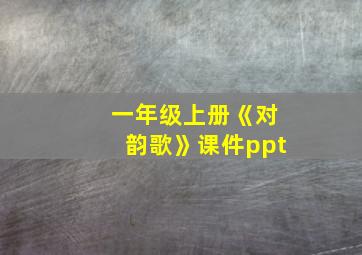 一年级上册《对韵歌》课件ppt