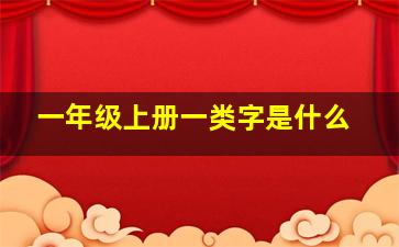 一年级上册一类字是什么