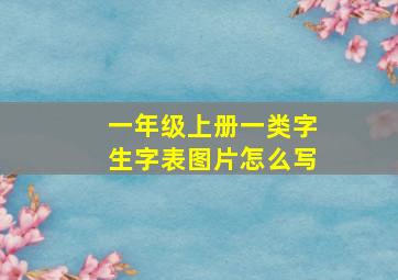 一年级上册一类字生字表图片怎么写