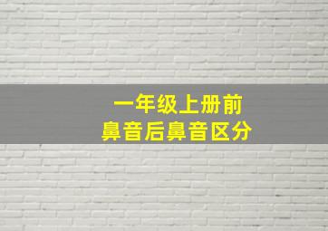 一年级上册前鼻音后鼻音区分