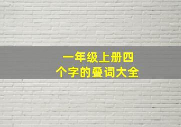 一年级上册四个字的叠词大全