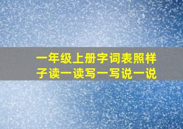 一年级上册字词表照样子读一读写一写说一说