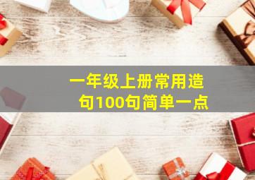 一年级上册常用造句100句简单一点