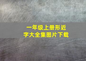 一年级上册形近字大全集图片下载