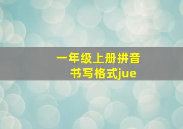 一年级上册拼音书写格式jue