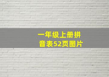 一年级上册拼音表52页图片