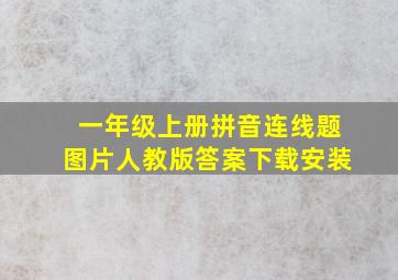 一年级上册拼音连线题图片人教版答案下载安装