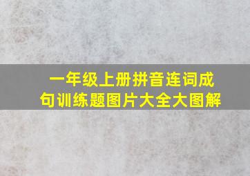 一年级上册拼音连词成句训练题图片大全大图解