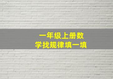 一年级上册数学找规律填一填