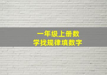 一年级上册数学找规律填数字