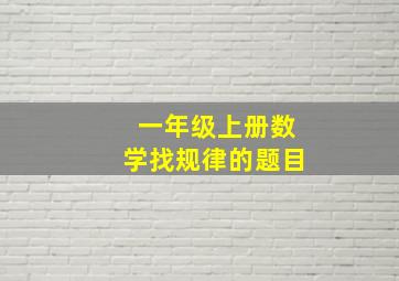 一年级上册数学找规律的题目