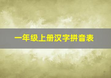 一年级上册汉字拼音表