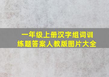 一年级上册汉字组词训练题答案人教版图片大全