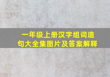 一年级上册汉字组词造句大全集图片及答案解释