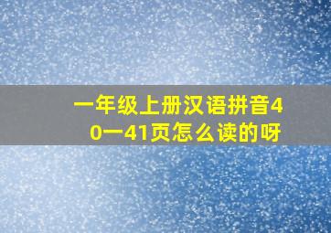 一年级上册汉语拼音40一41页怎么读的呀