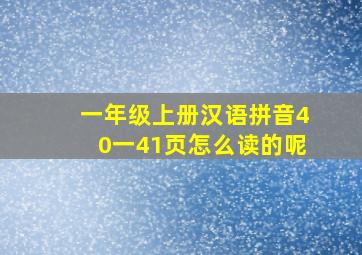 一年级上册汉语拼音40一41页怎么读的呢