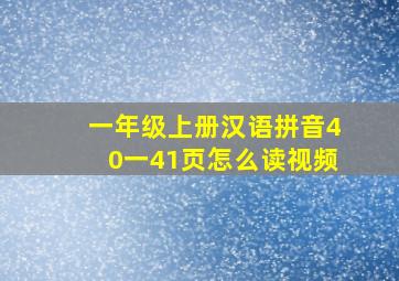 一年级上册汉语拼音40一41页怎么读视频