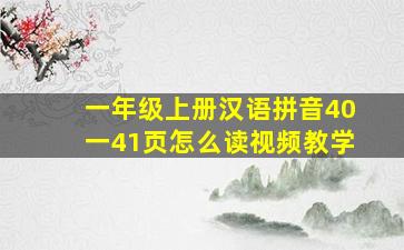 一年级上册汉语拼音40一41页怎么读视频教学