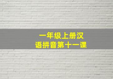 一年级上册汉语拼音第十一课