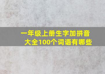 一年级上册生字加拼音大全100个词语有哪些