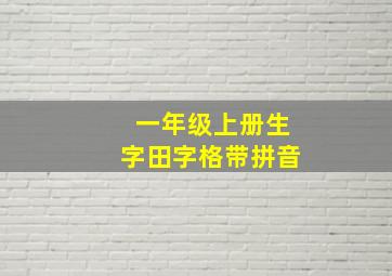 一年级上册生字田字格带拼音