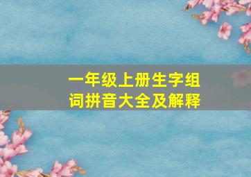 一年级上册生字组词拼音大全及解释