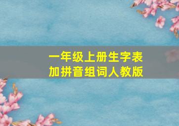 一年级上册生字表加拼音组词人教版