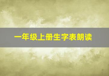 一年级上册生字表朗读