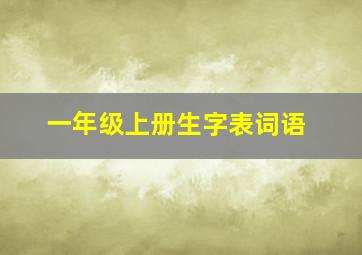 一年级上册生字表词语