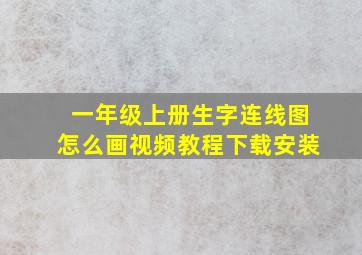 一年级上册生字连线图怎么画视频教程下载安装