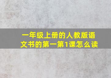 一年级上册的人教版语文书的第一第1课怎么读