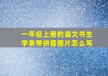 一年级上册的语文书生字表带拼音图片怎么写