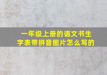 一年级上册的语文书生字表带拼音图片怎么写的