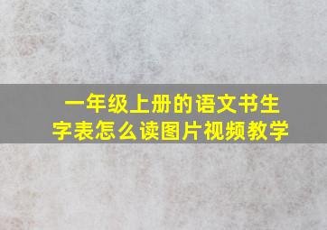 一年级上册的语文书生字表怎么读图片视频教学